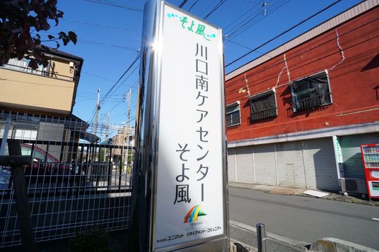 施設の看板