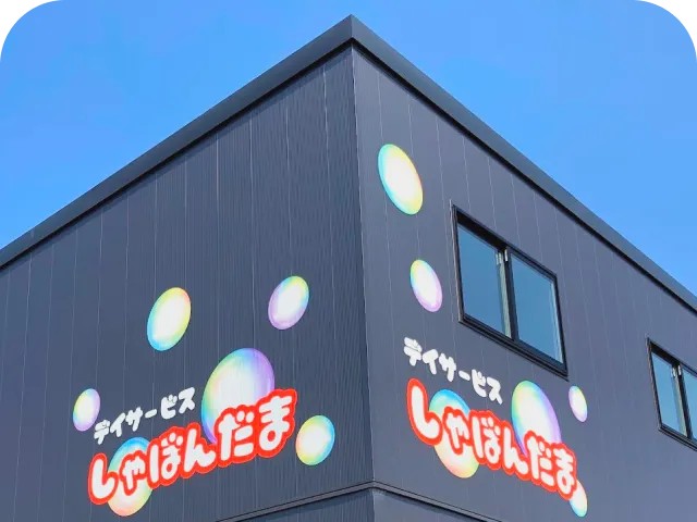 デイサービス しゃぼんだまの外観