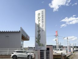 看板近くの外観