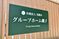 グループホームの看板