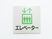 エレベーター案内標識