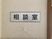 和室表記の掲示物