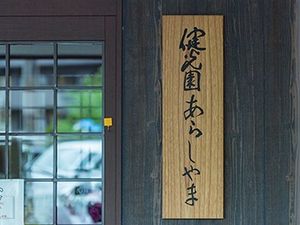 木札が掛かる外観  