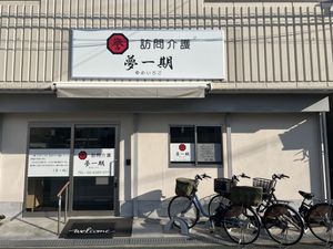 訪問介護の外観  