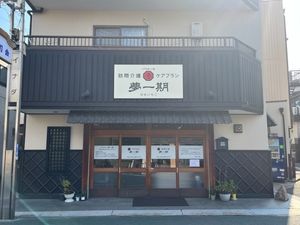 夢一期の外観  