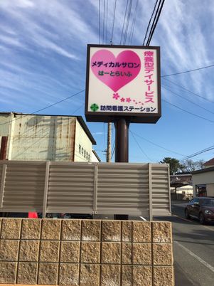 訪問看護ステーションの看板