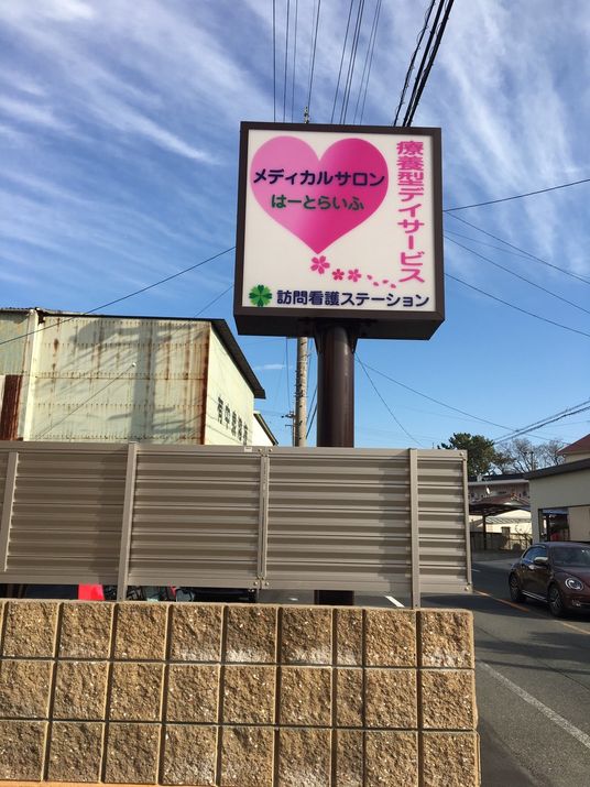 訪問看護ステーションの看板