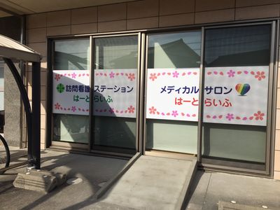 訪問看護ステーション外観