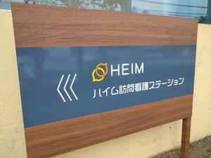 訪問看護ステーション看板  