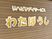 わたぼうし看板  