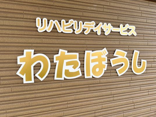 わたぼうし看板  