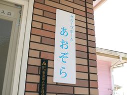 入口にある看板のアップ