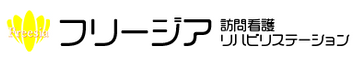 フリージア 訪問看護リハビリステーション 看護師（日勤専従）（正社員）