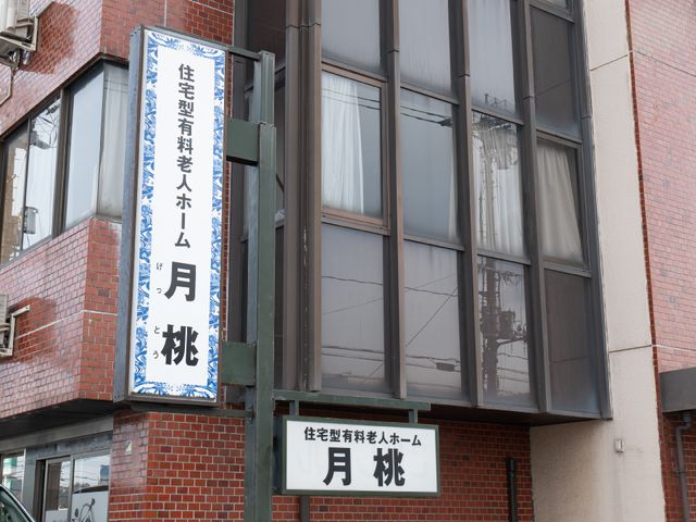 赤茶色の建物外観看板