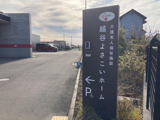 看板 看板 施設名が明記された分かりやすい看板です。