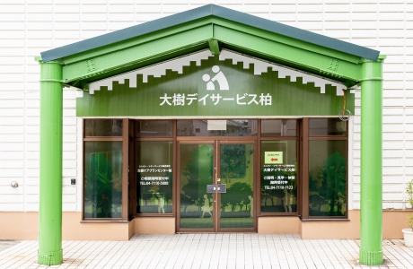 大樹デイサービス柏の外観