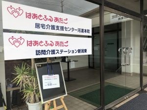 はあとふるあたご 訪問介護ステーション 新潟東の外観