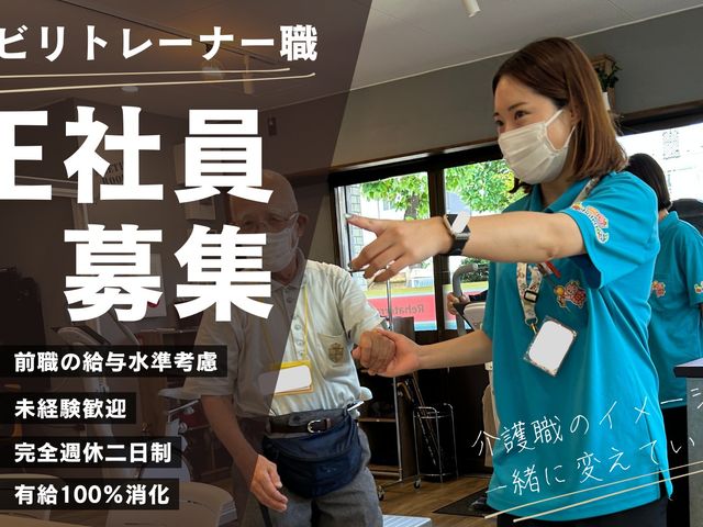 リハビリトレーナー職 スタッフイメージ 多くの方と協力し合える、明るい活動の場です。仲間と共に学び成長できます。