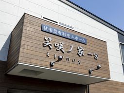 施設の看板