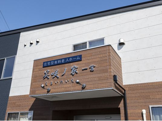 清潔な施設の外観