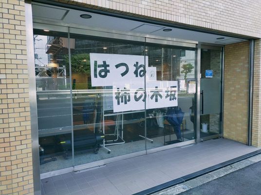 はつね柿の木沢入口  
