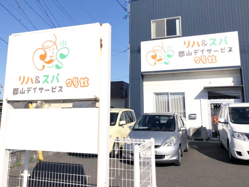 リハ＆スパ郡山 デイサービス 2号館の外観