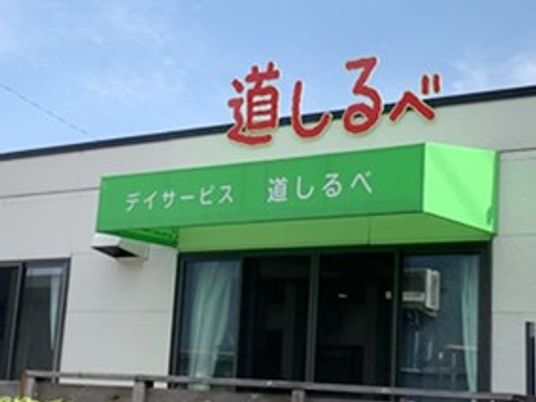 施設の外観看板  