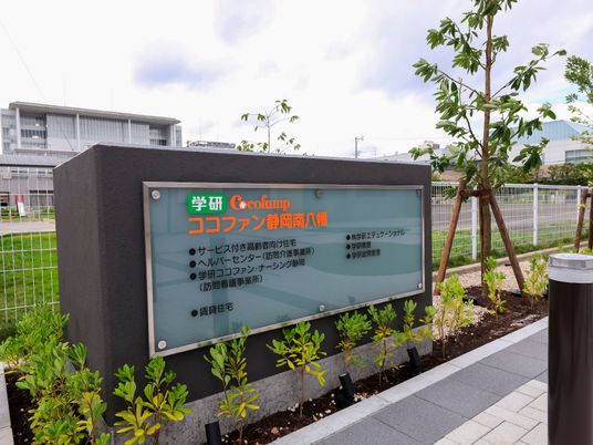 施設看板と緑の植物