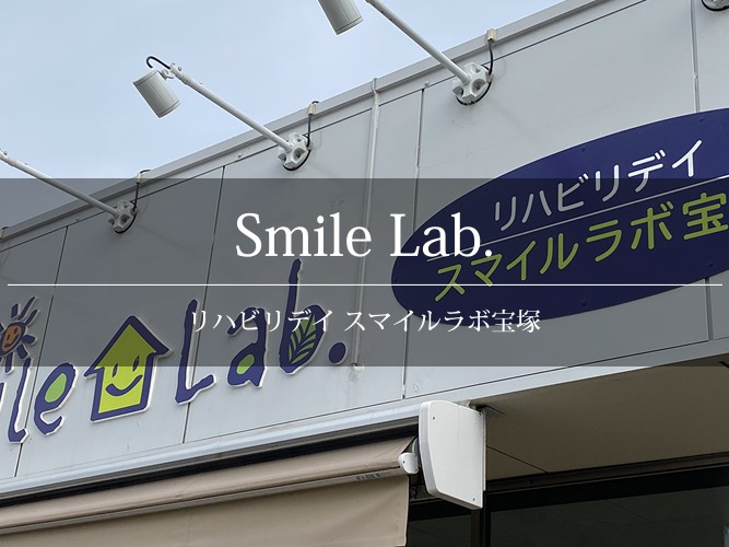 リハビリデイ スマイルラボ宝塚の外観