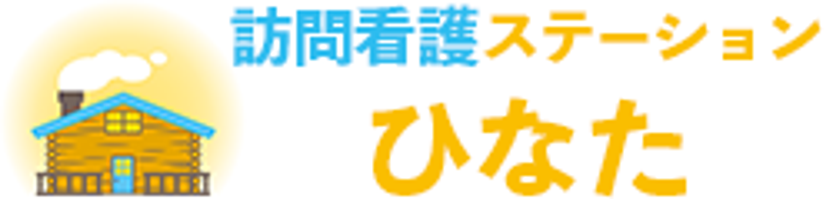 訪問看護の看板