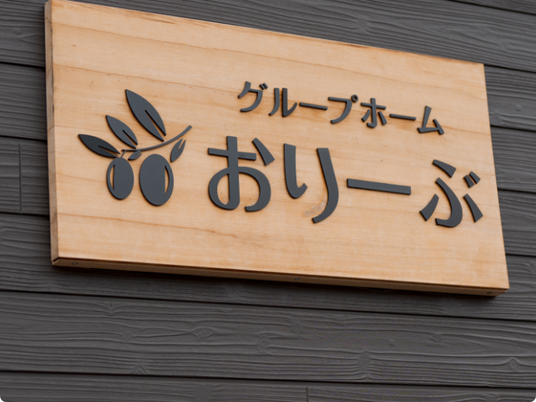 グループホーム看板  