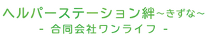 ヘルパーステーション 絆～きずな～ 介護職・ヘルパー（シフト制）（パート・アルバイト）