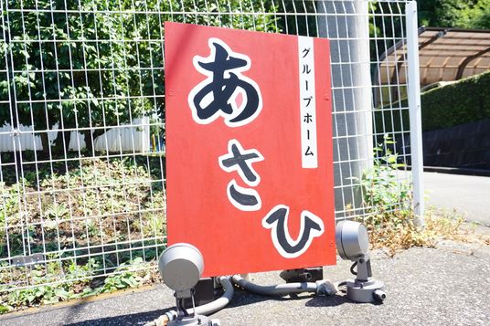 赤い看板と緑の植物