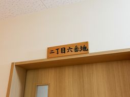 機能訓練室看板