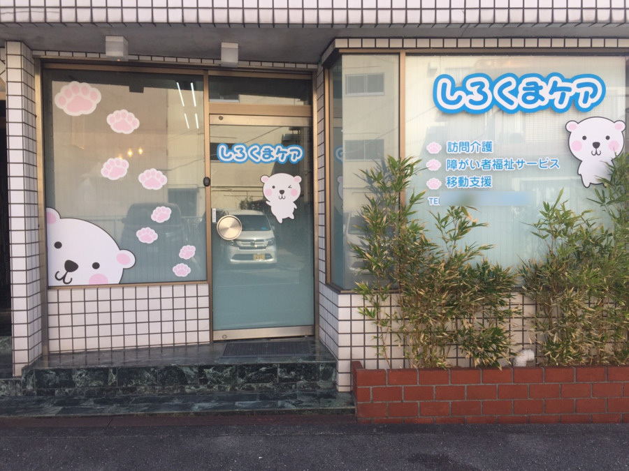 しろくまケアの外観