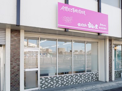 株式会社福祉の里 豊田営業所の外観