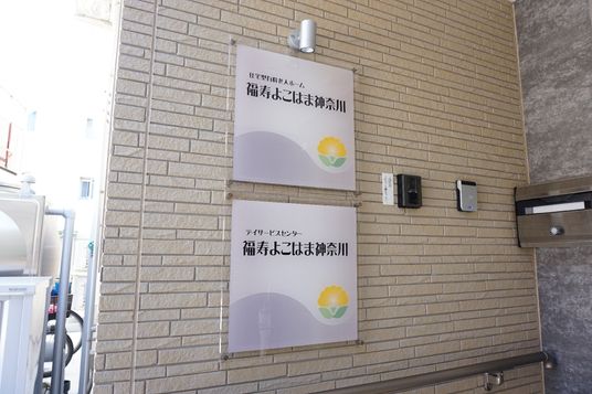 施設の看板とインターホン