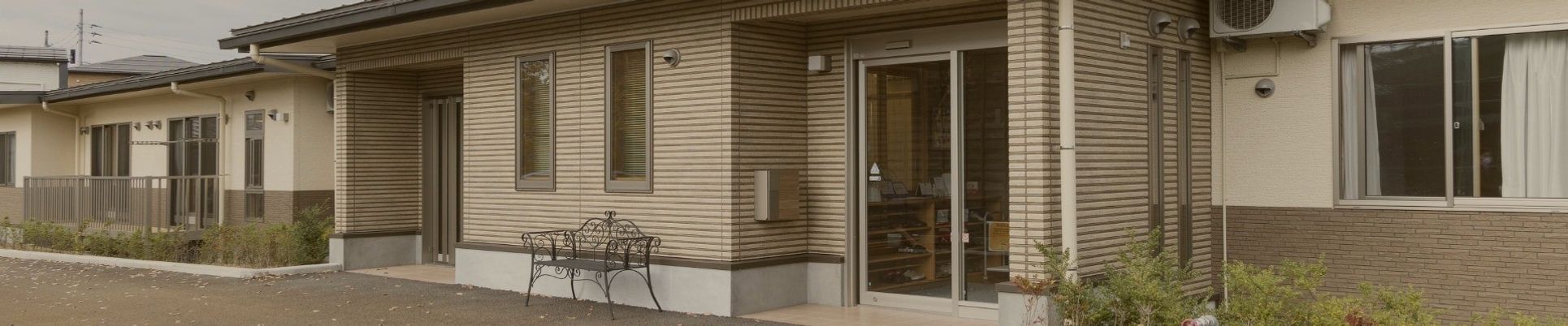 明るい居室の外観