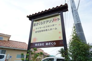 看板に記載の施設名