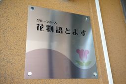 ウェルカム看板のアップ