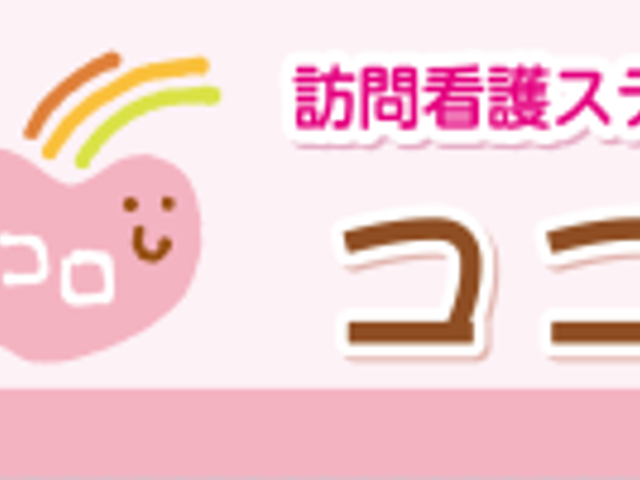 訪問看護ステーションの看板 看板 看板には可愛いキャラクターが描かれており、親しみやすい印象を与えます。