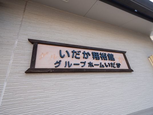 施設の外壁に取り付けられた看板