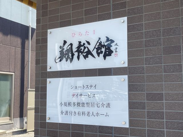 看板 看板 施設の入り口には、サービス内容を示す案内が明確に表示されています。