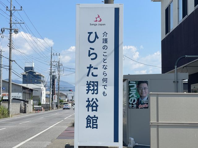 看板 看板 施設の前には、高さのある掲示物があります。訪問の際に目印となりやすい場所です。
