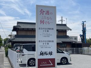 施設の看板と建物