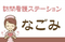 訪問看護ステーション なごみ 看護師（日勤専従）（正社員）