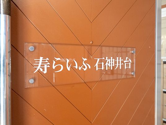 手書き風看板のあるエントランス
