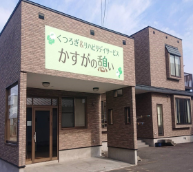デイサービス かすがの憩いの外観