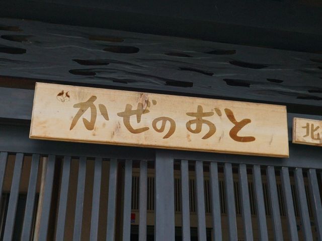 和風の看板 エントランス 和やかな雰囲気の和風看板が、皆さまをお迎えします。この場所が提供する温かいおもてなしを感じられるでしょう。