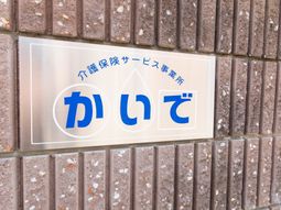 施設名を示す看板